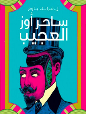 cover image of ساحر أوز العجيب الجزء الأول